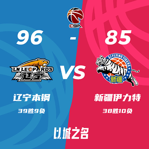 辽宁 96 - 85 新疆