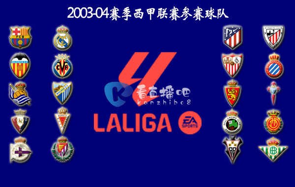 2003-04赛季西甲联赛积分排名详情一览-瓦伦西亚夺冠
