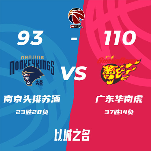 同曦 93 - 110 广东