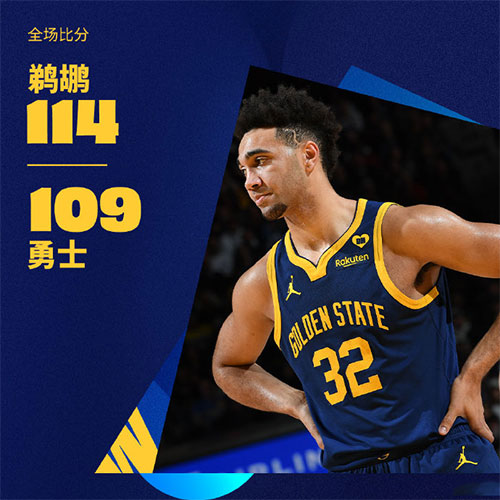 鹈鹕 114 - 109 勇士