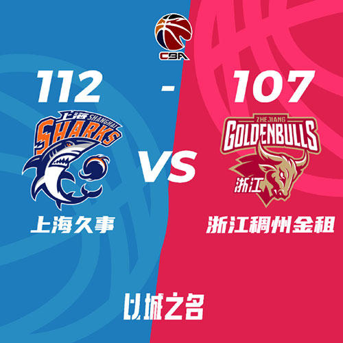 上海 112 - 107 浙江