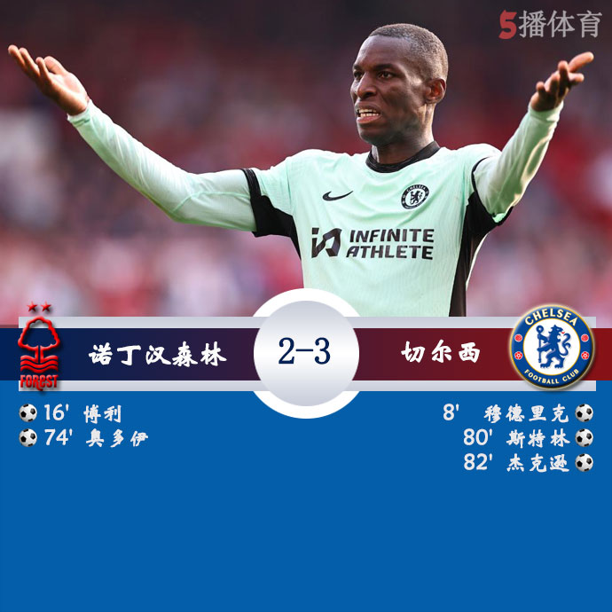 诺丁汉森林 2 - 3 切尔西