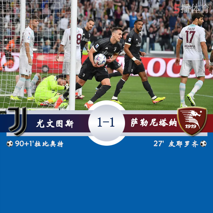 尤文图斯 1 - 1 萨勒尼塔纳