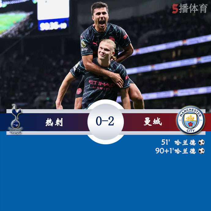 热刺 0 - 2 曼城