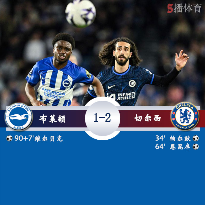 布莱顿 1 - 2 切尔西