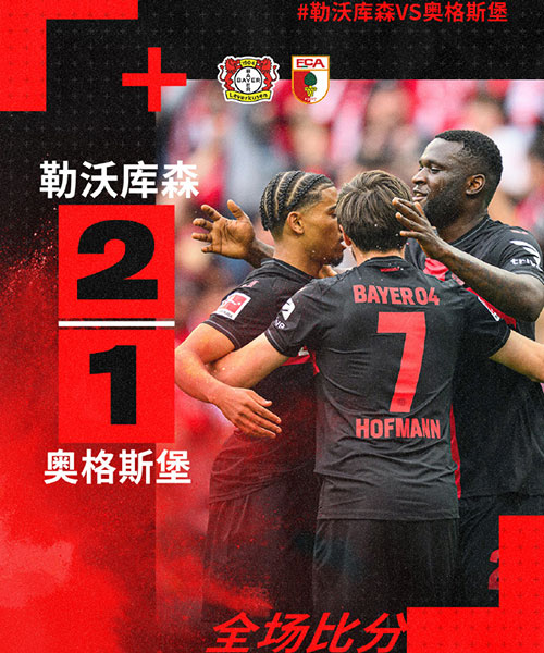 勒沃库森 2 - 1 奥格斯堡