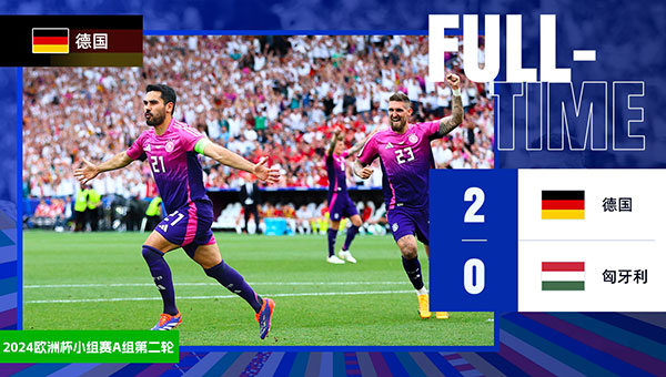 德国 2 - 0 匈牙利