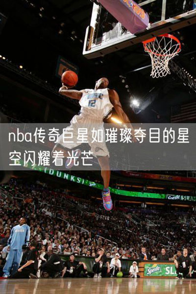 NBA传奇巨星如璀璨夺目的星空闪耀着光芒