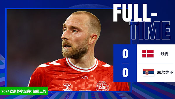 丹麦 0 - 0 塞尔维亚