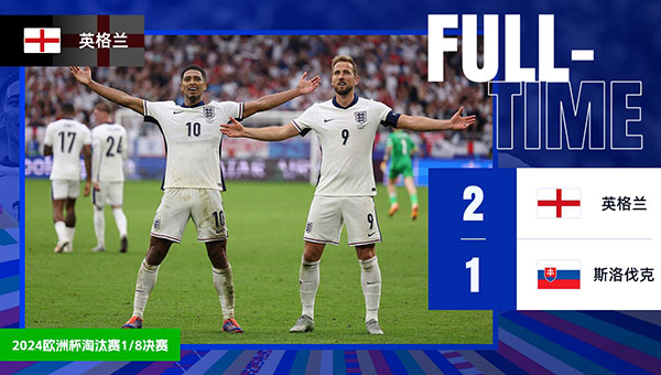 英格兰 2 - 1 斯洛伐克