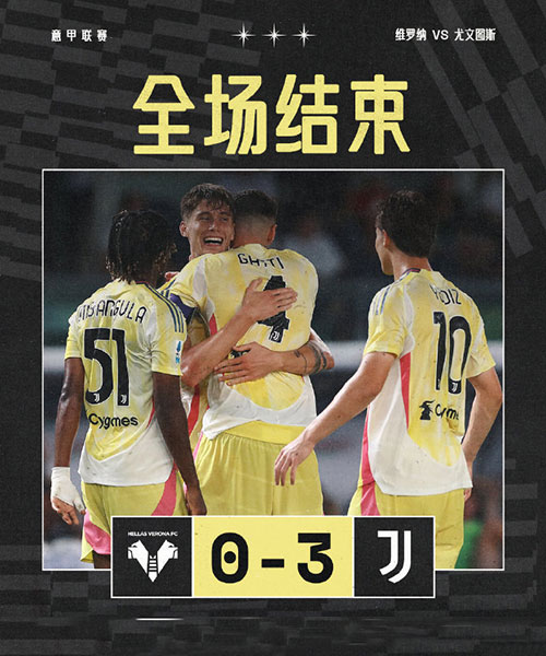 维罗纳 0 - 3 尤文图斯