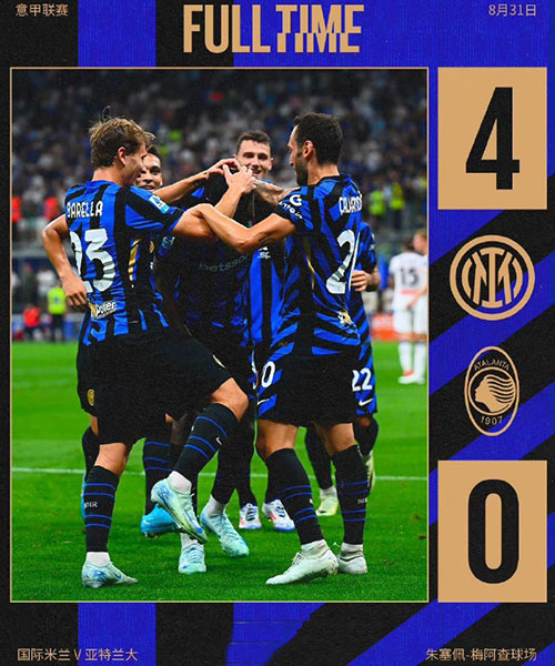 国际米兰 4 - 0 亚特兰大
