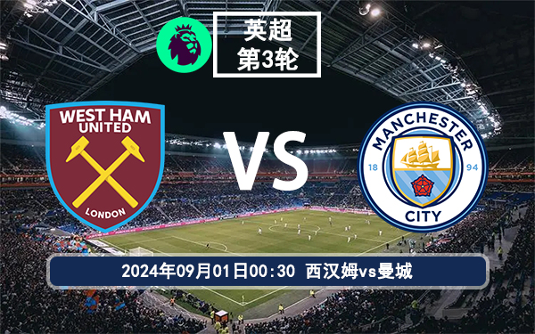 英超直播 09月01日 西汉姆vs曼城赛事前瞻分析