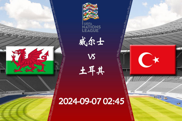 欧国联直播 09月07日 威尔士vs土耳其赛事前瞻分析