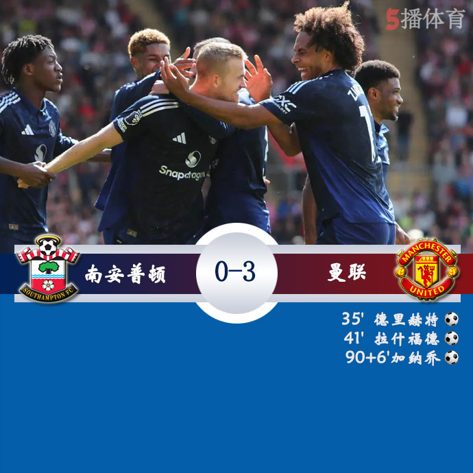 南安普顿 0 - 3 曼联