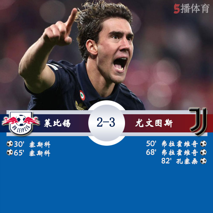 莱比锡 2 - 3 尤文图斯