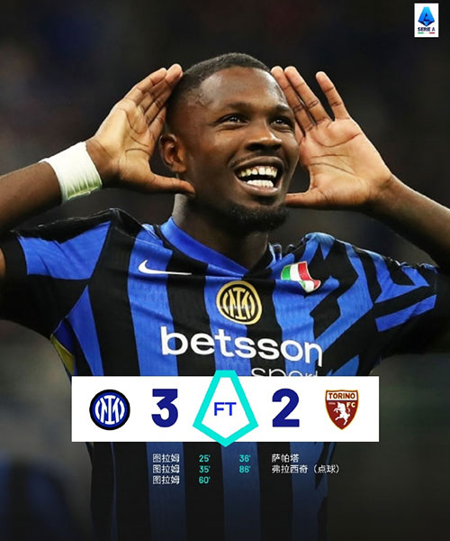国际米兰 3 - 2 都灵