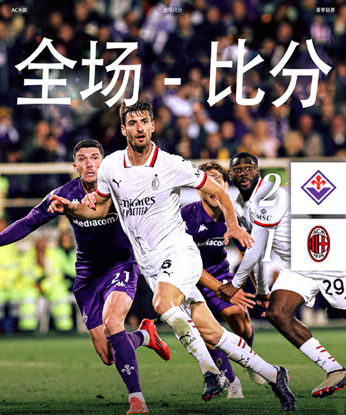 佛罗伦萨 2 - 1 AC米兰
