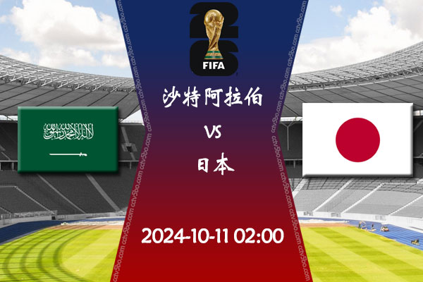 世界杯预选赛直播 10月11日 沙特阿拉伯vs日本赛事前瞻分析