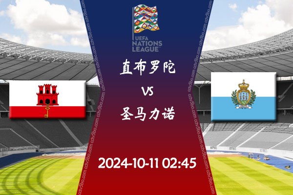 欧国联第3轮直播 10月11日直布罗陀vs圣马力诺赛事前瞻分析