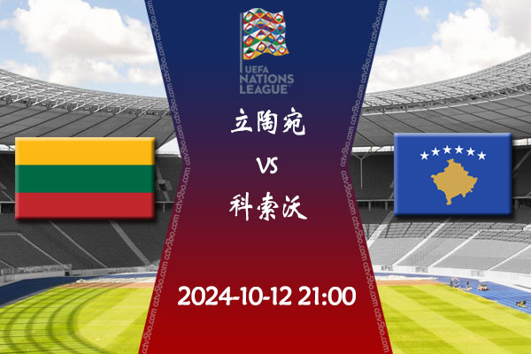欧国联第3轮直播 10月12日立陶宛vs科索沃赛事前瞻分析