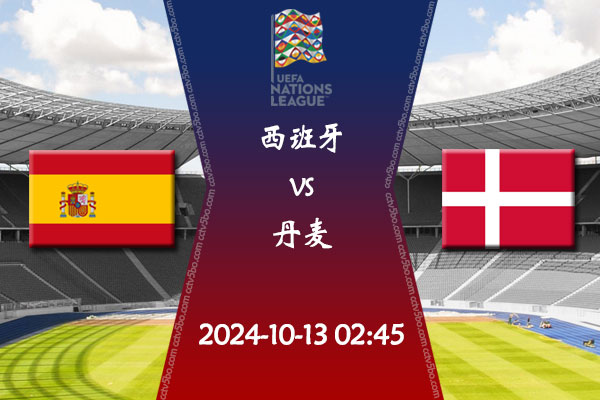 欧国联第3轮直播 10月13日西班牙vs丹麦赛事前瞻分析