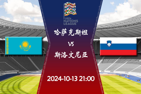 欧国联第3轮直播 10月13日哈萨克斯坦vs斯洛文尼亚赛事前瞻分析
