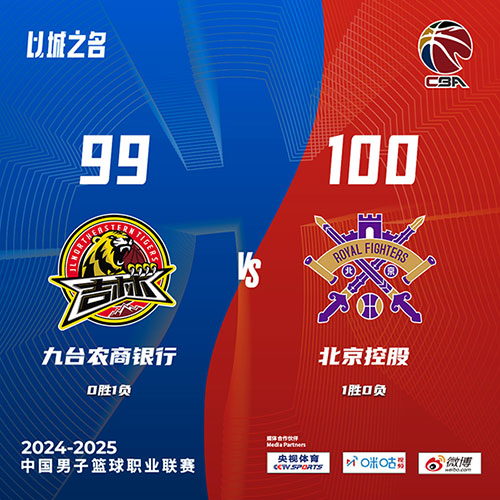 吉林 99 - 100 北控