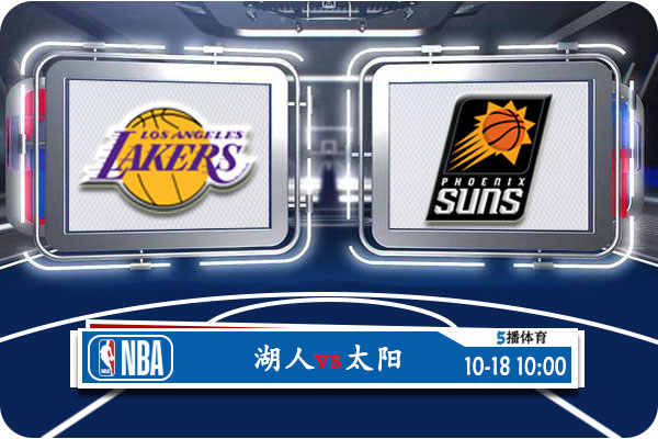 10月18日 NBA季前赛 湖人vs太阳赛事前瞻分析