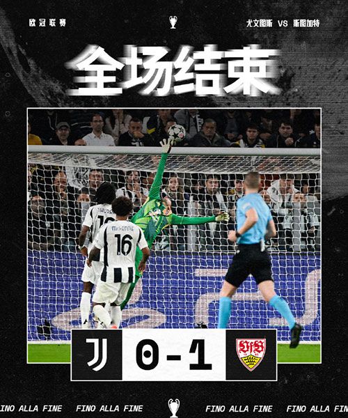 尤文图斯  0 - 1  斯图加特