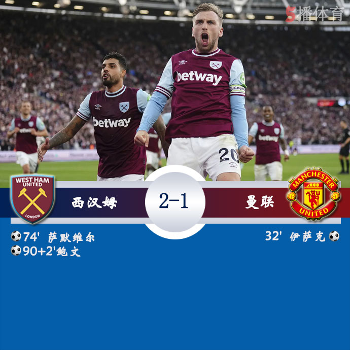 西汉姆 2 - 1 曼联