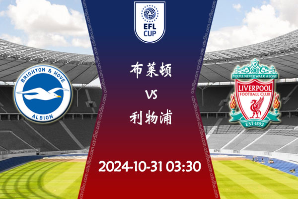 英联杯直播 10月30日布莱顿vs利物浦赛事前瞻分析