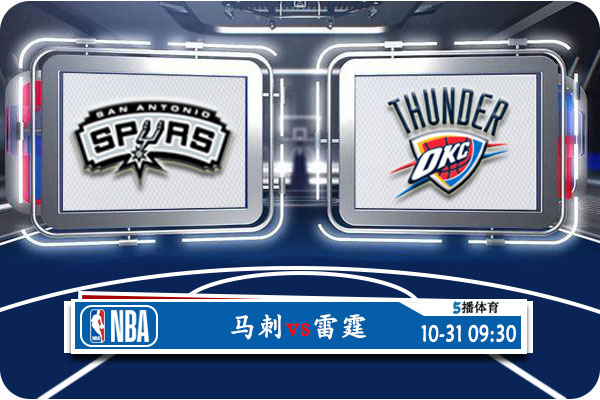 10月31日 NBA常规赛 马刺vs雷霆赛事前瞻分析