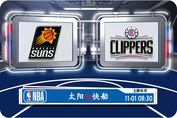 11月01日 NBA常规赛 太阳vs快船赛事前瞻分析