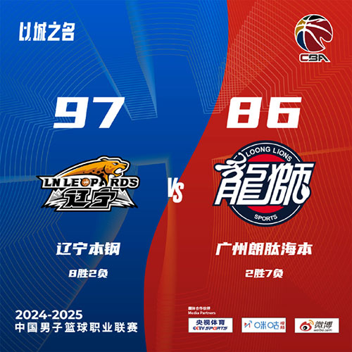 辽宁 97 - 86 广州