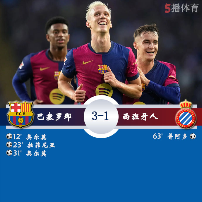 巴塞罗那 3 - 1 西班牙人
