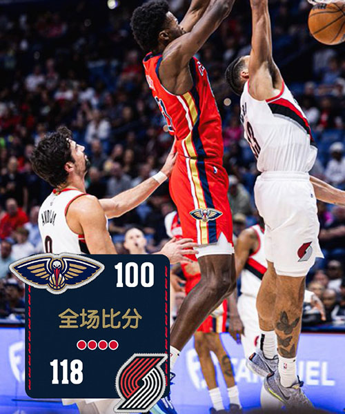 开拓者 118 - 100 鹈鹕