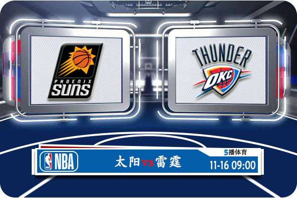 11月16日 NBA杯 太阳vs雷霆赛事前瞻分析 11月16日 NBA杯 太阳vs雷霆赛事前瞻分析